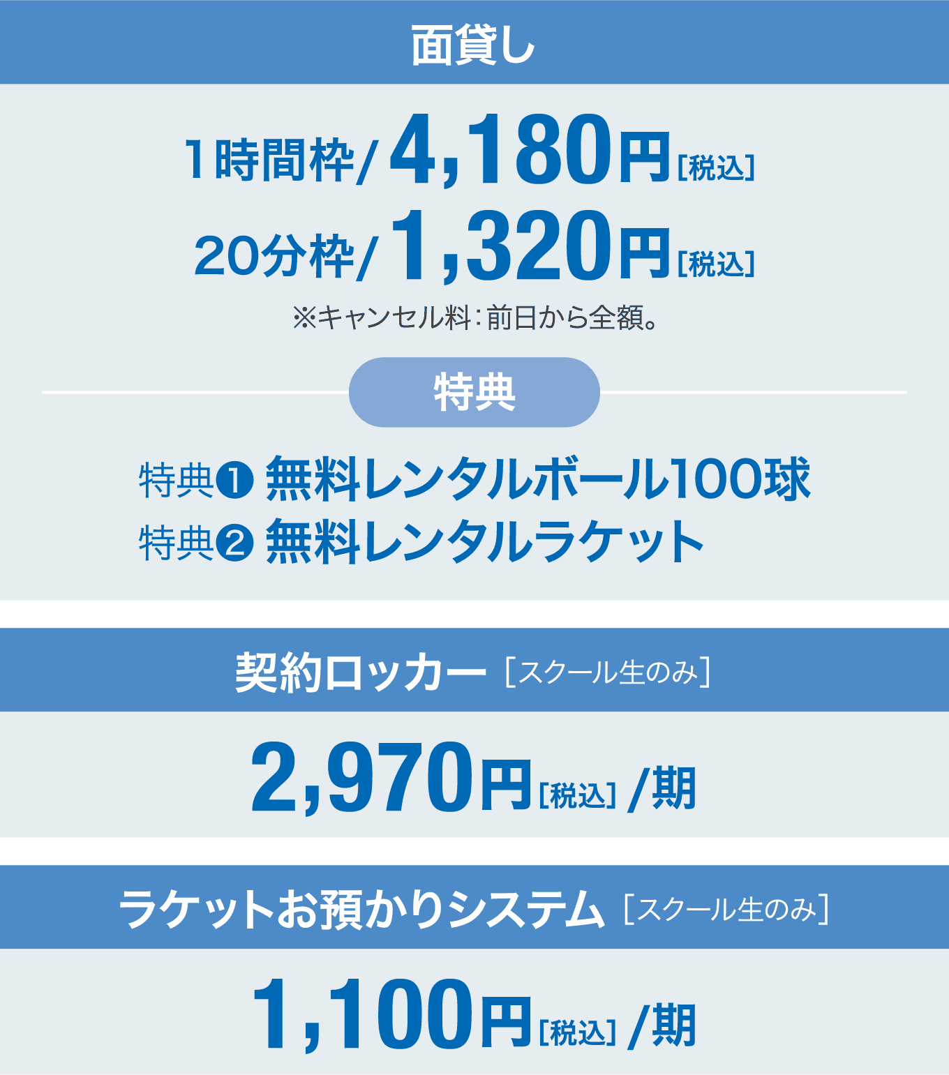 料金表