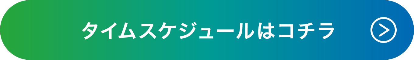 タイムスケジュールはコチラ