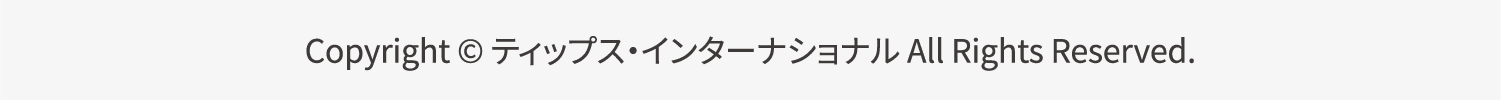 ティップス・インターナショナル