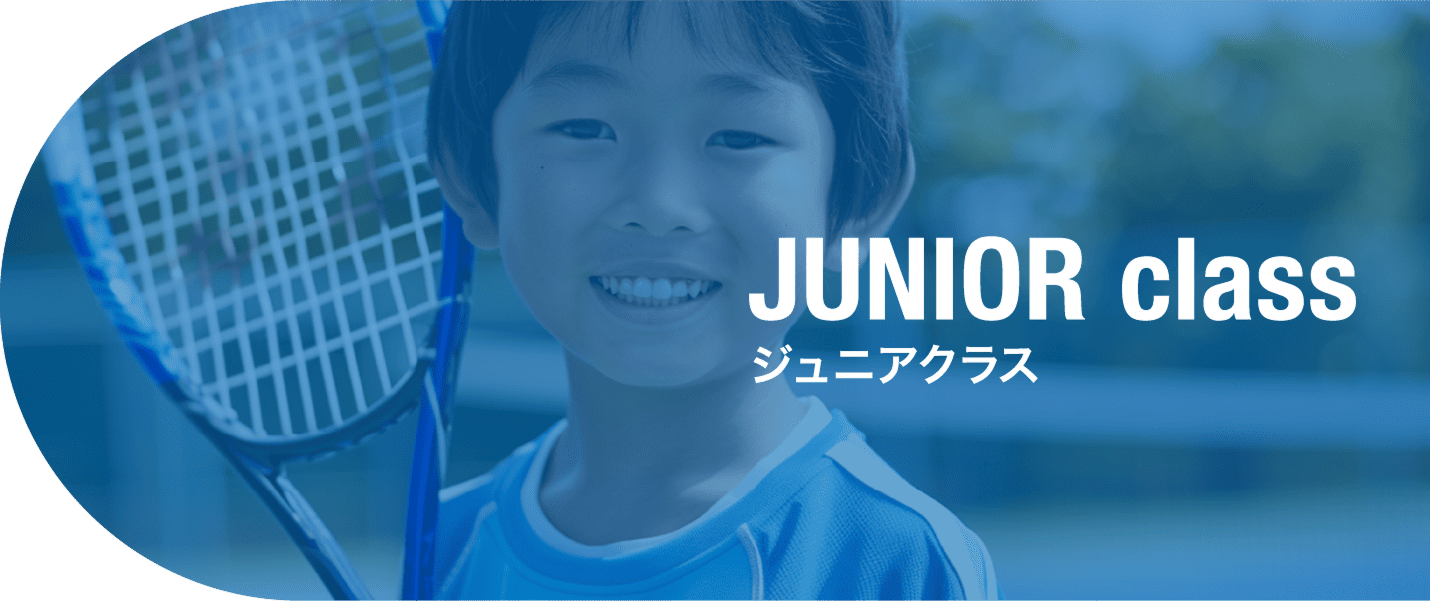 JUNIOR CLASS ジュニアクラス
