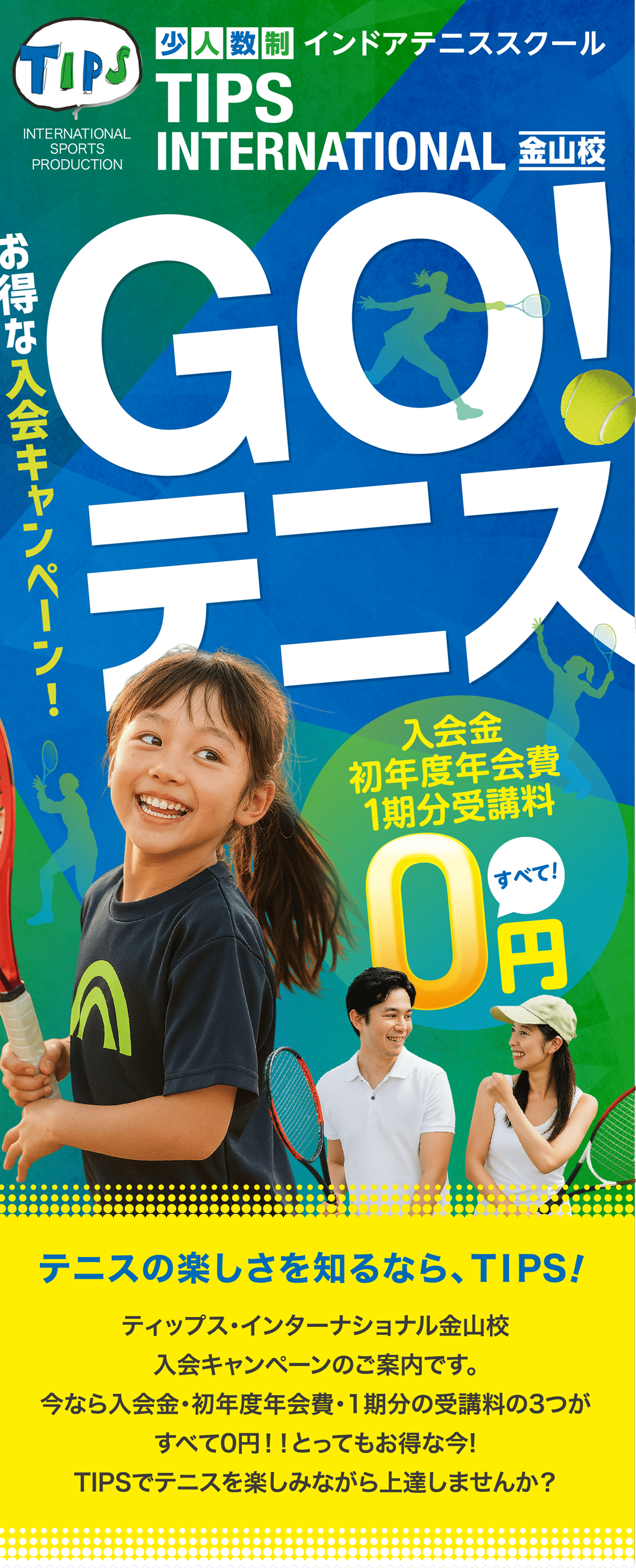 GO!テニス お得な入会キャンペーン