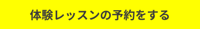 体験レッスンの予約をする