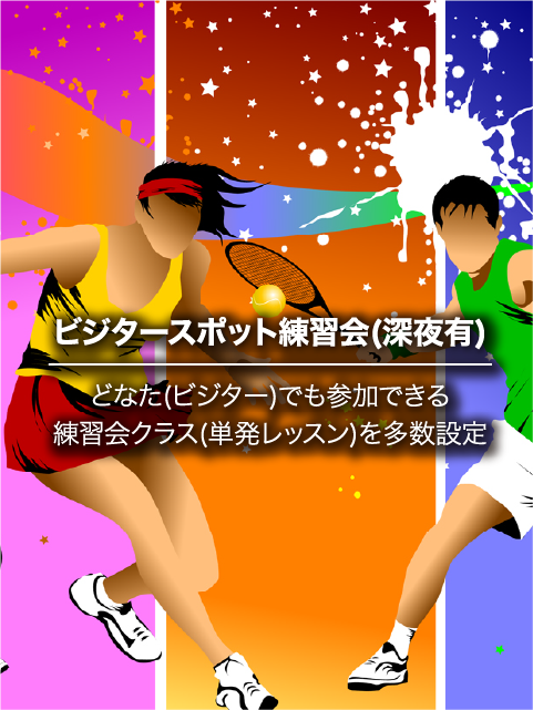 ビジタースポット練習会