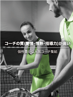 コーチの質(愛情・情熱・指導力)が高い