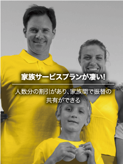 家族サービスプランが凄い!
