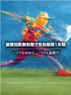 振替回数無制限で有効期限1年間