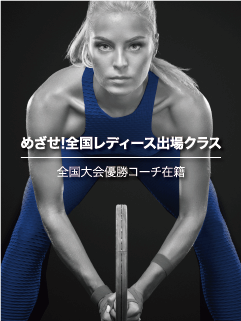 めざせ!全国レディース出場クラス!