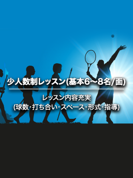 少人数制レッスン