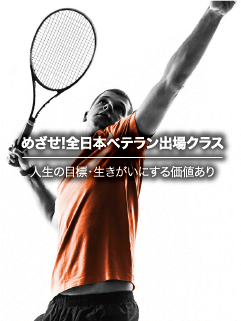 めざせ!全日本ベテラン出場クラス