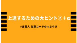 上達するための大ヒント②+α