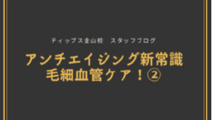 ティップス金山校 スタッフブログ<br>「アンチアイジングの新常識！血管細胞ケア②」