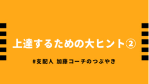 上達するための大ヒント②