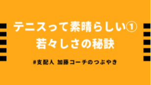 テニスって素晴らしい①<br>若々しさの秘訣