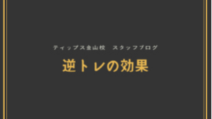 ティップス金山校 スタッフブログ<br>逆トレの効果