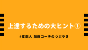 上達するための大ヒント①