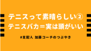 テニスって素晴らしい②<br>テニスバカ＝実は頭がいい