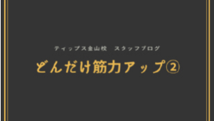 ティップス金山校 スタッフブログ<br>どんだけ筋力アップ②